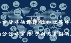 伊朗与美国加密货币的博