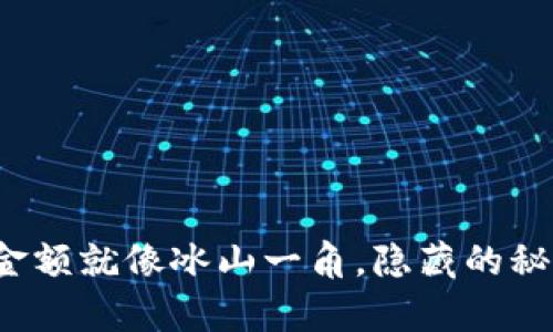 TP钱包中的虚假金额就像冰山一角，隐藏的秘密你真的知道吗？