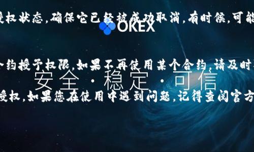 要取消TP钱包中波场链（Tron）的授权，您可以按照以下步骤操作。这些步骤旨在确保您在Wallet中有控制权并且避免不必要的风险。

步骤一：打开TP钱包
首先，您需要在您的智能手机上打开TP钱包应用。如果您还没有安装TP钱包，请前往应用商店下载并安装它。

步骤二：选择波场链
一旦 TP 钱包启动，您将看到多个区块链平台的选项。请点击进入波场链。通常情况下，您可以找到一个简洁的界面，显示波场链的详细信息。

步骤三：访问“授权”或“权限管理”区域
在波场链的主页面上，寻找类似“授权”或“权限管理”的选项。有些钱包将此功能放在“设置”或“更多”菜单下，可能需要您稍微搜索一下。

步骤四：查看已授权的合约
在权限管理区域，您将看到所有已授权的合约列表。这些合约是您曾经授予权限的 DApp。每个合约都可能会显示其名称、地址及相关操作。

步骤五：选择要取消授权的合约
从列表中找到您希望取消授权的合约。通常情况下，您可以点击每个合约以查看更多信息和操作选项。

步骤六：点击“取消授权”或“撤回权限”按钮
在合约的详细页面中，您应该能够找到一个“取消授权”或“撤回权限”的按钮。点击这个按钮以开始取消授权的过程。

步骤七：确认操作
在您点击“取消授权”后，钱包将会提示您确认此操作。请务必仔细阅读提示信息，确保您选择了正确的合约。点击确认以完成操作。

步骤八：检查授权状态
最后，您可以返回授权管理页面，查看您所选合约的授权状态，确保它已经被成功取消。有时候，可能需要稍等片刻才能看到变更的生效。

小提示：安全第一
在管理授权时，始终保持谨慎。确保您只为您信任的合约授予权限，如果不再使用某个合约，请及时取消授权，以减少安全隐患。毕竟，谁还没点小烦恼呢？

希望这些步骤能帮助您顺利取消TP钱包中波场链的授权。如果您在使用中遇到问题，记得查阅官方文档或寻求帮助！

如果有更多问题，请随时问我！