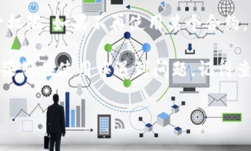 要取消TP钱包中波场链（Tron）的授权，您可以按照以下步骤操作。这些步骤旨在确保您在Wallet中有控制权并且避免不必要的风险。

步骤一：打开TP钱包
首先，您需要在您的智能手机上打开TP钱包应用。如果您还没有安装TP钱包，请前往应用商店下载并安装它。

步骤二：选择波场链
一旦 TP 钱包启动，您将看到多个区块链平台的选项。请点击进入波场链。通常情况下，您可以找到一个简洁的界面，显示波场链的详细信息。

步骤三：访问“授权”或“权限管理”区域
在波场链的主页面上，寻找类似“授权”或“权限管理”的选项。有些钱包将此功能放在“设置”或“更多”菜单下，可能需要您稍微搜索一下。

步骤四：查看已授权的合约
在权限管理区域，您将看到所有已授权的合约列表。这些合约是您曾经授予权限的 DApp。每个合约都可能会显示其名称、地址及相关操作。

步骤五：选择要取消授权的合约
从列表中找到您希望取消授权的合约。通常情况下，您可以点击每个合约以查看更多信息和操作选项。

步骤六：点击“取消授权”或“撤回权限”按钮
在合约的详细页面中，您应该能够找到一个“取消授权”或“撤回权限”的按钮。点击这个按钮以开始取消授权的过程。

步骤七：确认操作
在您点击“取消授权”后，钱包将会提示您确认此操作。请务必仔细阅读提示信息，确保您选择了正确的合约。点击确认以完成操作。

步骤八：检查授权状态
最后，您可以返回授权管理页面，查看您所选合约的授权状态，确保它已经被成功取消。有时候，可能需要稍等片刻才能看到变更的生效。

小提示：安全第一
在管理授权时，始终保持谨慎。确保您只为您信任的合约授予权限，如果不再使用某个合约，请及时取消授权，以减少安全隐患。毕竟，谁还没点小烦恼呢？

希望这些步骤能帮助您顺利取消TP钱包中波场链的授权。如果您在使用中遇到问题，记得查阅官方文档或寻求帮助！

如果有更多问题，请随时问我！