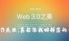 TP钱包操作失败，真能像找