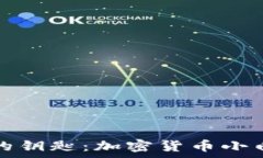   数字金库的钥匙：加密货