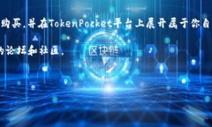 购买TokenPocket币（通常指的