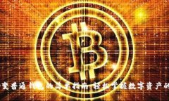 TP钱包HD变普通钱包的简单