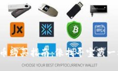 加密货币购买指南：像找