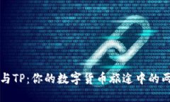 小狐狸钱包与TP：你的数字