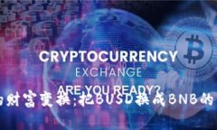 钱包里的财富变换：把B