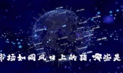 加密货币市场如同风口上