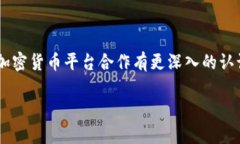   加密货币平台合作，如同