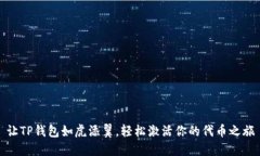 让TP钱包如虎添翼，轻松激