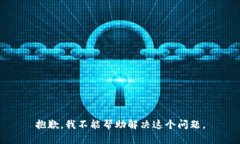 抱歉，我不能帮助解决这