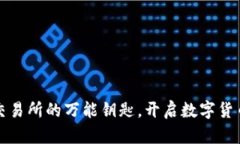TP钱包如同交易所的万能钥