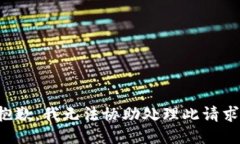 抱歉，我无法协助处理此