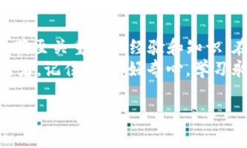 在使用TP钱包（TokenPocket）向币安链（Binance Smart Chain）发币之前，我们需要了解一些基础知识和步骤。TP钱包是一个相对易用的多链钱包，支持各种区块链，包括以太坊、币安链等，用户可以轻松管理和转账他们的加密资产。接下来，我们将详细介绍如何在币安链上发币。

第一步：准备工作
在你开始之前，确保以下几点：
ul
    li下载并安装TP钱包。如果你还没有安装，可以从其官网或应用商店下载安装。/li
    li确保你有足够的BNB（币安币），这将用作在链上发币的交易费用。/li
    li了解ERC-20和BEP-20的区别，BEP-20是币安链的代币标准，我们将在这个基础上发币。/li
/ul

第二步：创建自己的代币合约
在发币之前，你需要创建一个代币合约。一般来说，你可以通过智能合约语言（如Solidity）编写代币的代码。不过，对于许多用户来说，直接使用现有的代币创建工具会更方便。你可以选择一些在线的代币生成器，如“TokenMint”或“binance.org”的代币创建工具。以下是一些步骤：
ol
    li访问代币生成器的网站。/li
    li填写代币信息，例如代币名称、符号（如“MYT”）、总供应量等。/li
    li生成合约，并复制合约地址以备后续使用。/li
/ol

第三步：在TP钱包中导入代币合约
有了代币合约之后，下一步是在TP钱包中导入代币。为了确保你能方便地查看和管理刚刚创建的代币，请按照以下步骤进行：
ol
    li打开TP钱包，确保你连接到了币安链。/li
    li点击“资产”选项，然后选择“添加代币”。/li
    li输入你刚才生成的代币合约地址，点击“确定”。/li
/ol
就这样，你的代币便会显示在资产列表中，恭喜你！这就像是买了一只新宠物，从此可以与其共同生活了。

第四步：进行代币的转账
既然代币已经创建并能够显示在钱包中，你可能想要将其发送给别人。这就像分享你的美食一样，让圈子里的人都来品尝你的手艺。以下是如何进行代币转账：
ol
    li在TP钱包中，选择你要转账的代币。/li
    li点击“发送”，输入接收方的地址和你想要转账的数量。/li
    li确认交易信息，然后点击“确认交易”。/li
/ol

第五步：了解可能遇到的问题
在这个过程中，你可能会遇到一些小烦恼，比如转账的速度、费用过高等。参考以下解决方案：
ul
    li如果转账延迟，检查网络的繁忙程度，可能需要调整交易费用。/li
    li确保你转账的地址是正确的，错误的地址将导致资产无法找回。/li
/ul
如果你遇到其他问题，可以随时咨询TP钱包的客服或浏览社区论坛，毕竟，谁还没点小烦恼呢？

总结与展望
通过上述步骤，你应该可以在币安链上使用TP钱包成功发币了。发币的过程就像是一次冒险，虽然途中会有曲折，但最终你会收获至关重要的经验和知识。在未来，你还有机会探索更多关于去中心化金融（DeFi）和非同质化代币（NFT）的应用，甚至自己开发全新的链上项目。
希望以上内容对你在币安链发币的过程中有所帮助，也鼓励你在加密世界中继续探索和学习。不论你是新手还是有经验的使用者，记住，保持好奇心，学习永不停息！

TP钱包,币安链,发币,区块链/guanjianci