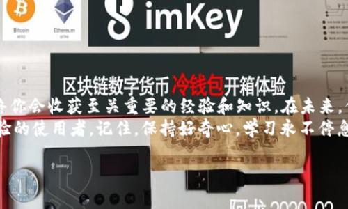 在使用TP钱包（TokenPocket）向币安链（Binance Smart Chain）发币之前，我们需要了解一些基础知识和步骤。TP钱包是一个相对易用的多链钱包，支持各种区块链，包括以太坊、币安链等，用户可以轻松管理和转账他们的加密资产。接下来，我们将详细介绍如何在币安链上发币。

第一步：准备工作
在你开始之前，确保以下几点：
ul
    li下载并安装TP钱包。如果你还没有安装，可以从其官网或应用商店下载安装。/li
    li确保你有足够的BNB（币安币），这将用作在链上发币的交易费用。/li
    li了解ERC-20和BEP-20的区别，BEP-20是币安链的代币标准，我们将在这个基础上发币。/li
/ul

第二步：创建自己的代币合约
在发币之前，你需要创建一个代币合约。一般来说，你可以通过智能合约语言（如Solidity）编写代币的代码。不过，对于许多用户来说，直接使用现有的代币创建工具会更方便。你可以选择一些在线的代币生成器，如“TokenMint”或“binance.org”的代币创建工具。以下是一些步骤：
ol
    li访问代币生成器的网站。/li
    li填写代币信息，例如代币名称、符号（如“MYT”）、总供应量等。/li
    li生成合约，并复制合约地址以备后续使用。/li
/ol

第三步：在TP钱包中导入代币合约
有了代币合约之后，下一步是在TP钱包中导入代币。为了确保你能方便地查看和管理刚刚创建的代币，请按照以下步骤进行：
ol
    li打开TP钱包，确保你连接到了币安链。/li
    li点击“资产”选项，然后选择“添加代币”。/li
    li输入你刚才生成的代币合约地址，点击“确定”。/li
/ol
就这样，你的代币便会显示在资产列表中，恭喜你！这就像是买了一只新宠物，从此可以与其共同生活了。

第四步：进行代币的转账
既然代币已经创建并能够显示在钱包中，你可能想要将其发送给别人。这就像分享你的美食一样，让圈子里的人都来品尝你的手艺。以下是如何进行代币转账：
ol
    li在TP钱包中，选择你要转账的代币。/li
    li点击“发送”，输入接收方的地址和你想要转账的数量。/li
    li确认交易信息，然后点击“确认交易”。/li
/ol

第五步：了解可能遇到的问题
在这个过程中，你可能会遇到一些小烦恼，比如转账的速度、费用过高等。参考以下解决方案：
ul
    li如果转账延迟，检查网络的繁忙程度，可能需要调整交易费用。/li
    li确保你转账的地址是正确的，错误的地址将导致资产无法找回。/li
/ul
如果你遇到其他问题，可以随时咨询TP钱包的客服或浏览社区论坛，毕竟，谁还没点小烦恼呢？

总结与展望
通过上述步骤，你应该可以在币安链上使用TP钱包成功发币了。发币的过程就像是一次冒险，虽然途中会有曲折，但最终你会收获至关重要的经验和知识。在未来，你还有机会探索更多关于去中心化金融（DeFi）和非同质化代币（NFT）的应用，甚至自己开发全新的链上项目。
希望以上内容对你在币安链发币的过程中有所帮助，也鼓励你在加密世界中继续探索和学习。不论你是新手还是有经验的使用者，记住，保持好奇心，学习永不停息！

TP钱包,币安链,发币,区块链/guanjianci