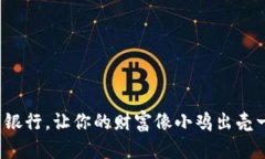 投资加密货币银行，让你