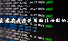 非注册制加密货币是否合