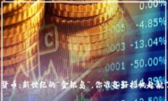 加密货币：新世纪的“金