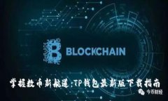 掌握数币新航道：TP钱包最