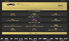 轻松掌握火币提币到TP钱包