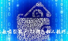 像撒盐般吸引用户：TP钱包