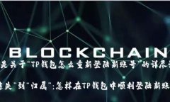 下面是关于“TP钱包怎么重