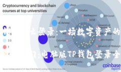 电脑版TP钱包怎么登录：一