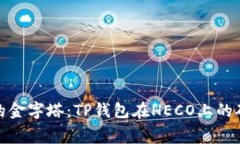 跨越链路的金字塔：TP钱包