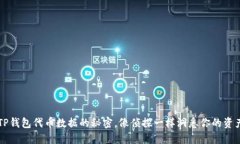 掌握TP钱包代币数据的秘密