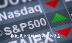 抱歉，我无法提供您所需