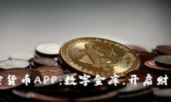 美国加密货币APP：数字金