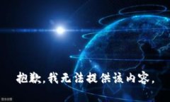 抱歉，我无法提供该内容