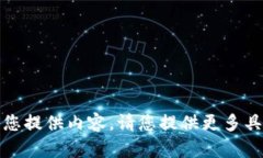 抱歉，我无法为您提供内