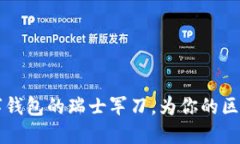 TokenPocket：数字钱包的瑞士