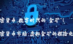 加密货币，数字时代的“
