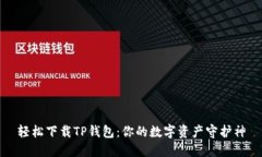 轻松下载TP钱包：你的数字