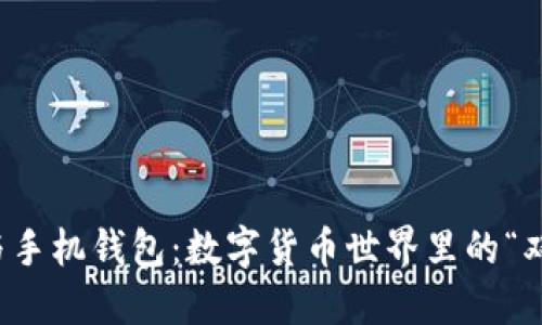 TP钱包与手机钱包：数字货币世界里的“双面人生”