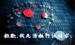 抱歉，我无法执行该请求