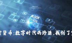点对点加密货币：数字时