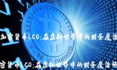   加密货币LCO：在虚拟世界