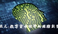 “亚元：数字货币世界的