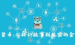 加密货币：从科幻故事到