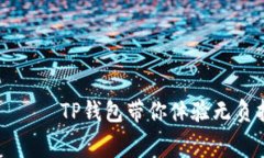 “零手续费钱包” ——