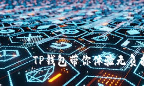 “零手续费钱包” —— TP钱包带你体验无负担的加密交易之舞