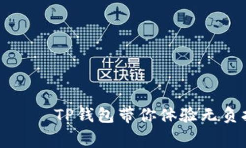 “零手续费钱包” —— TP钱包带你体验无负担的加密交易之舞