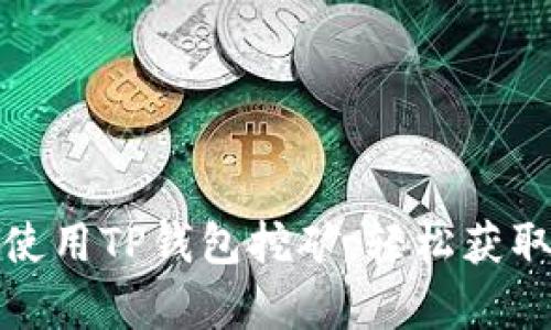 像挖宝一样使用TP钱包挖矿，轻松获取财富的秘密