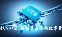 在TP钱包中转USDT后，轻松