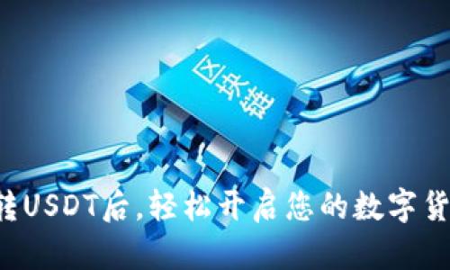 在TP钱包中转USDT后，轻松开启您的数字货币交易之旅！