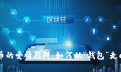 虚拟货币的爱情陷阱：如