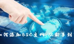 TP钱包电脑版如何添加BS